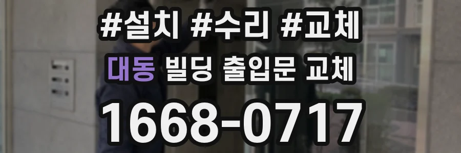 대동 빌딩 출입문 교체