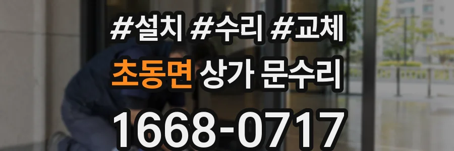 초동면 상가 문수리