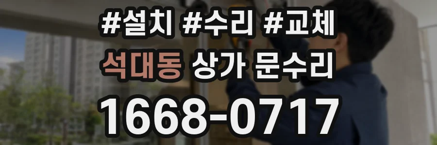 석대동 상가 문수리