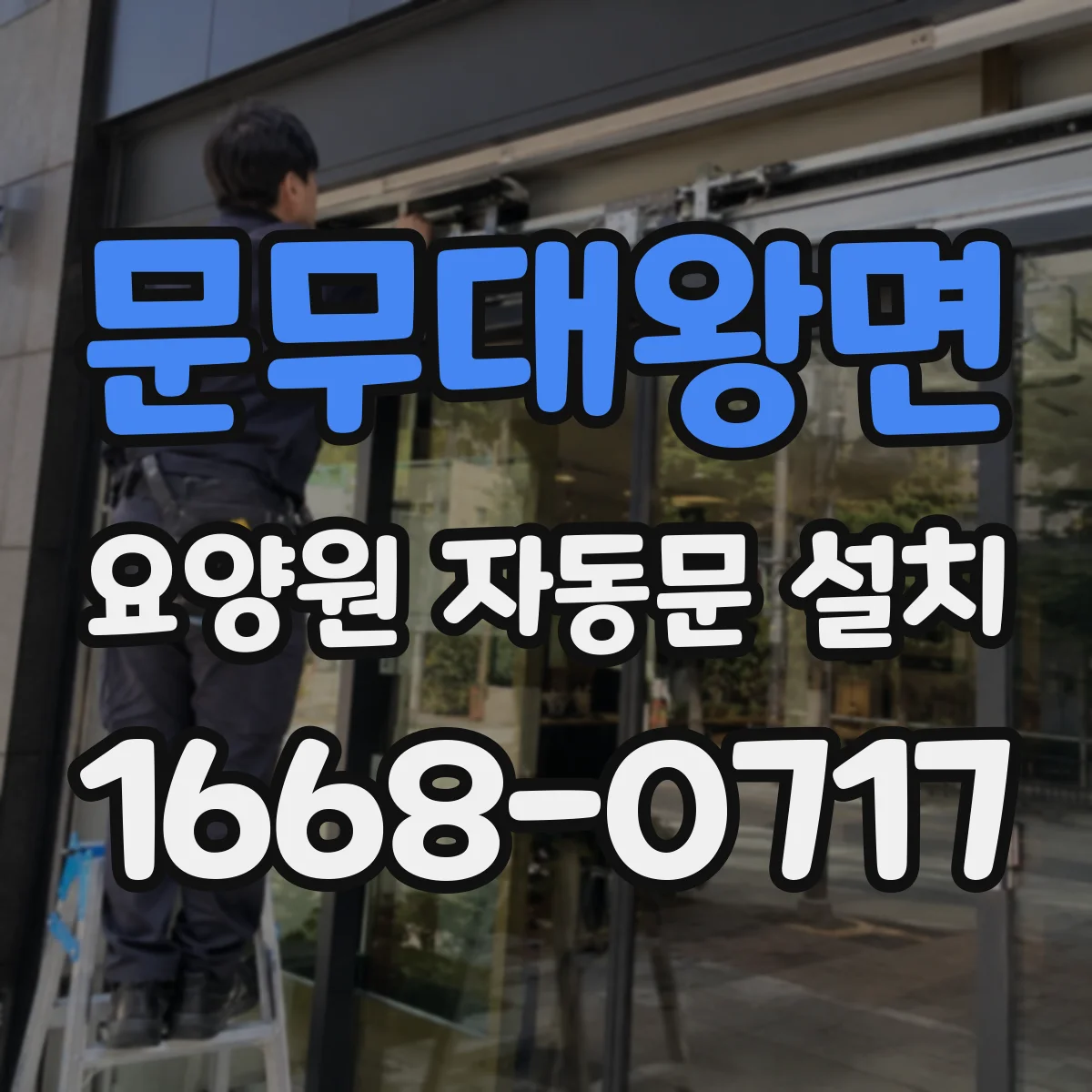 문무대왕면 요양원 자동문 설치