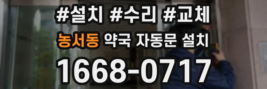 농서동 약국 자동문 설치
