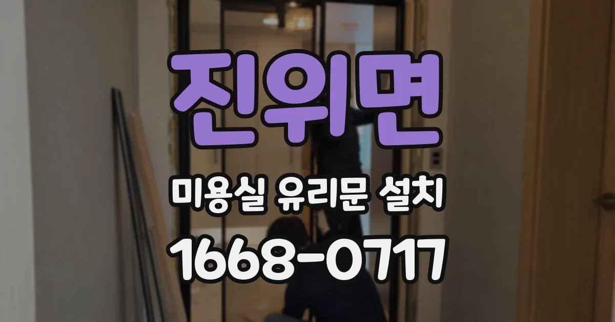 진위면 미용실 유리문 설치