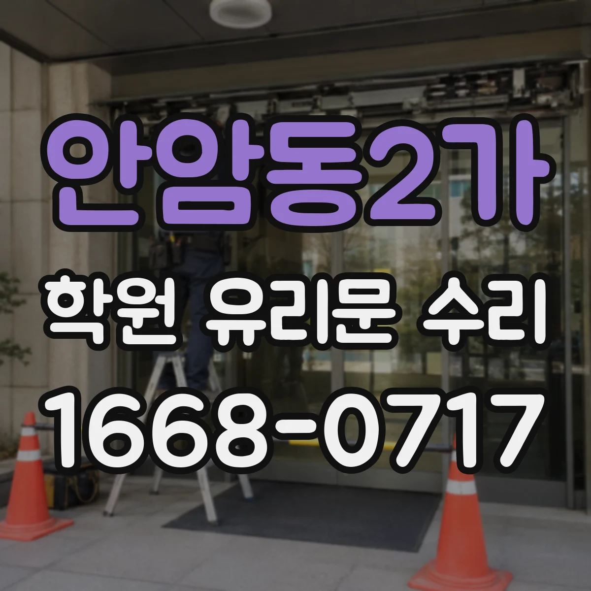안암동2가 학원 유리문 수리