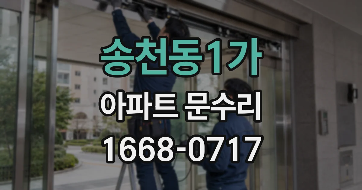 송천동1가 아파트 문수리