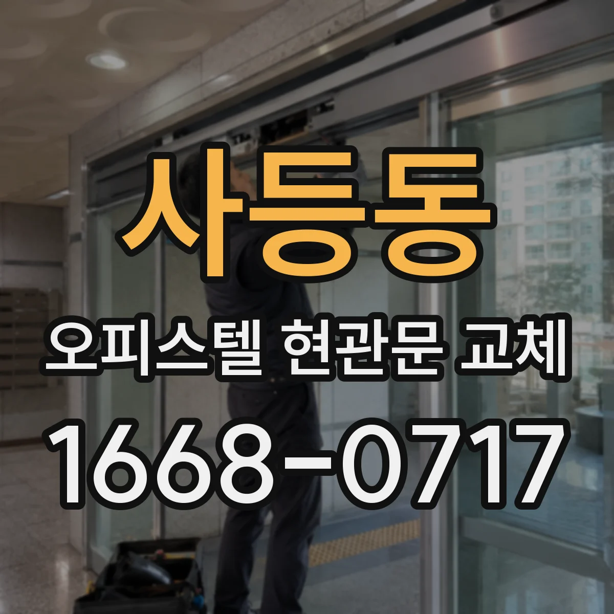 사등동 오피스텔 현관문 교체