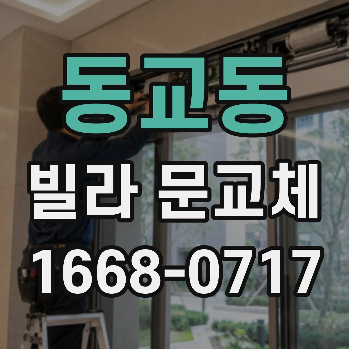 동교동 빌라 문교체