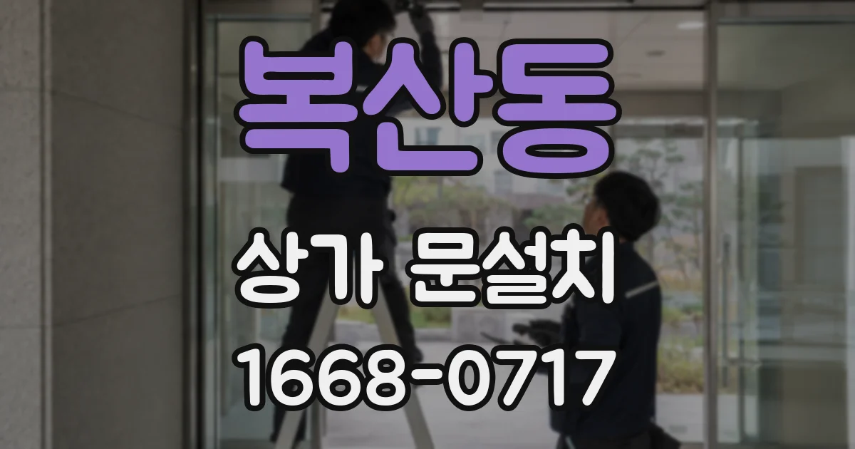 복산동 상가 문설치