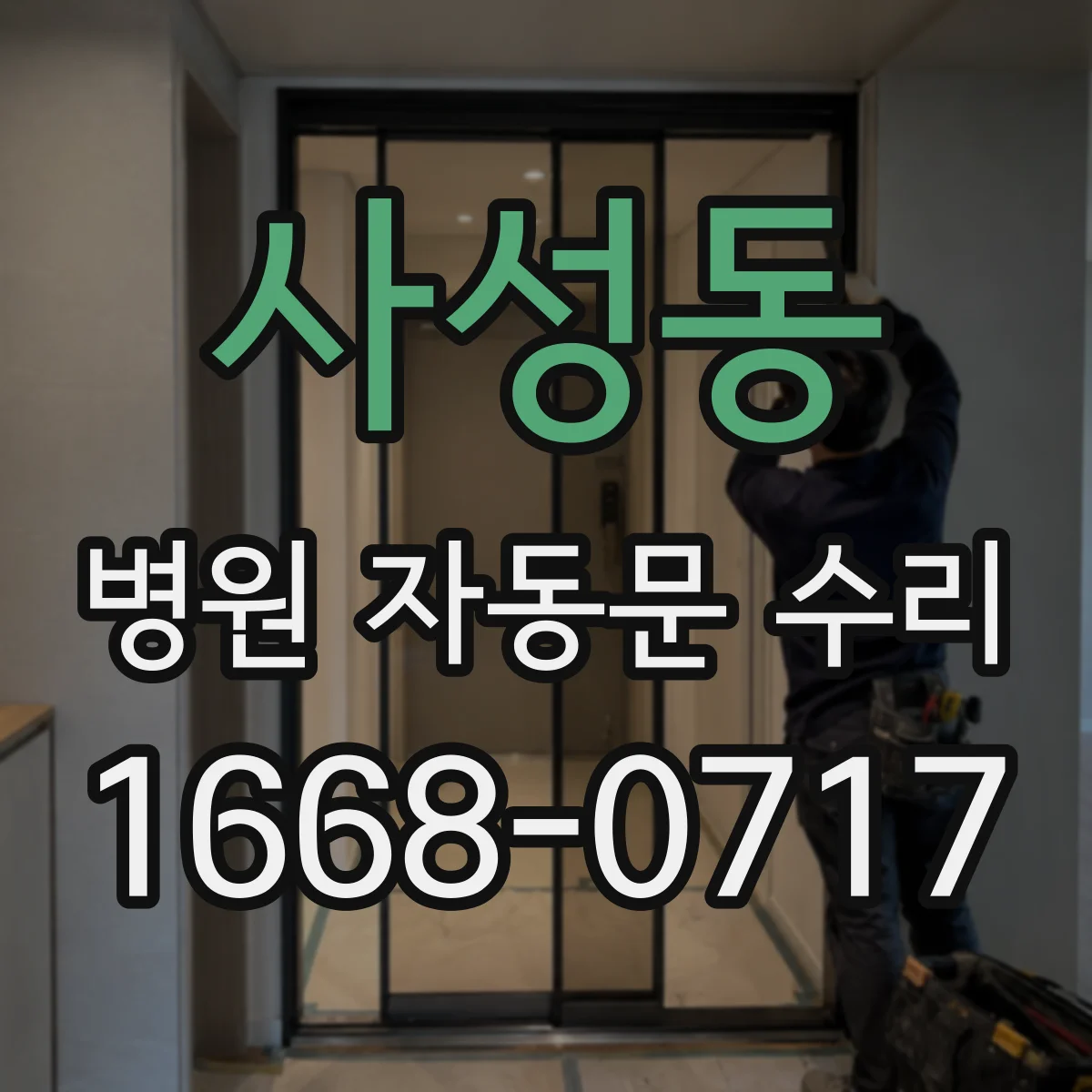 사성동 병원 자동문 수리
