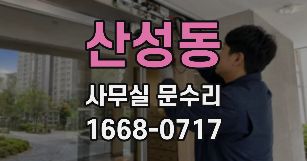 산성동 사무실 문수리