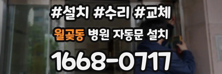 월곶동 병원 자동문 설치