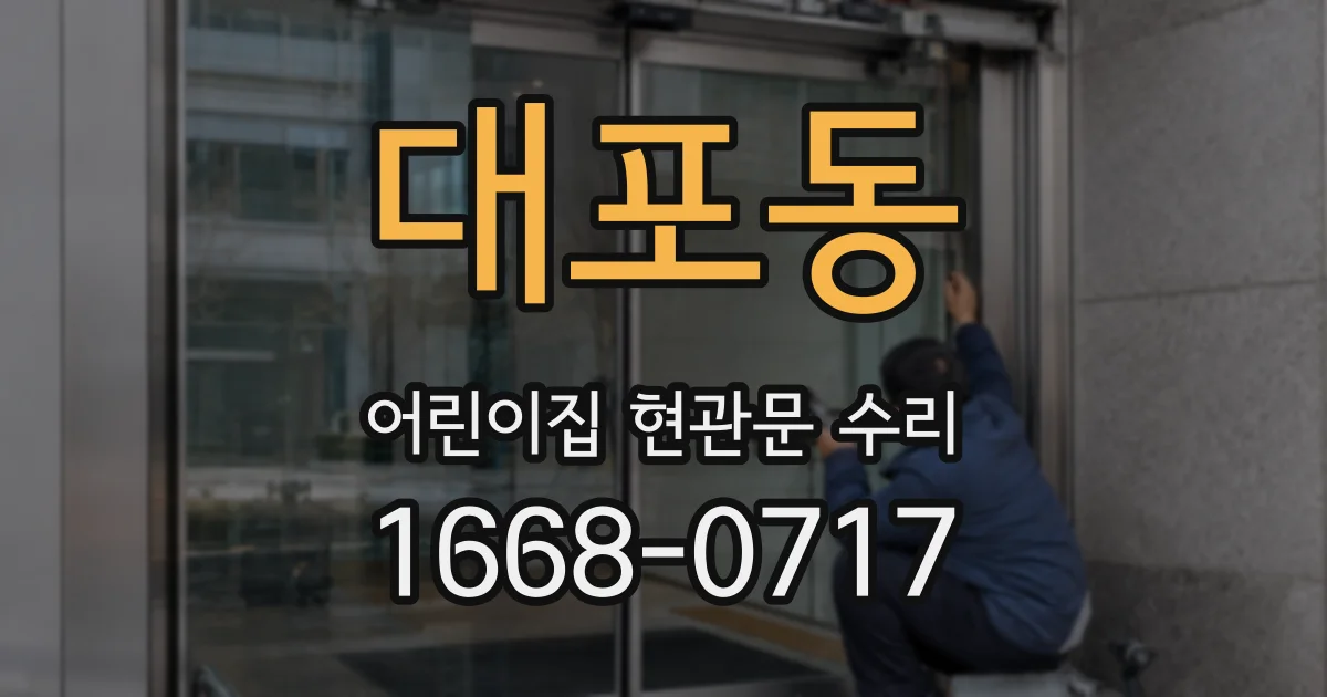 대포동 어린이집 현관문 수리