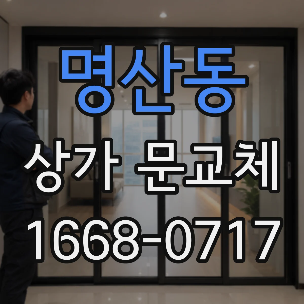 명산동 상가 문교체