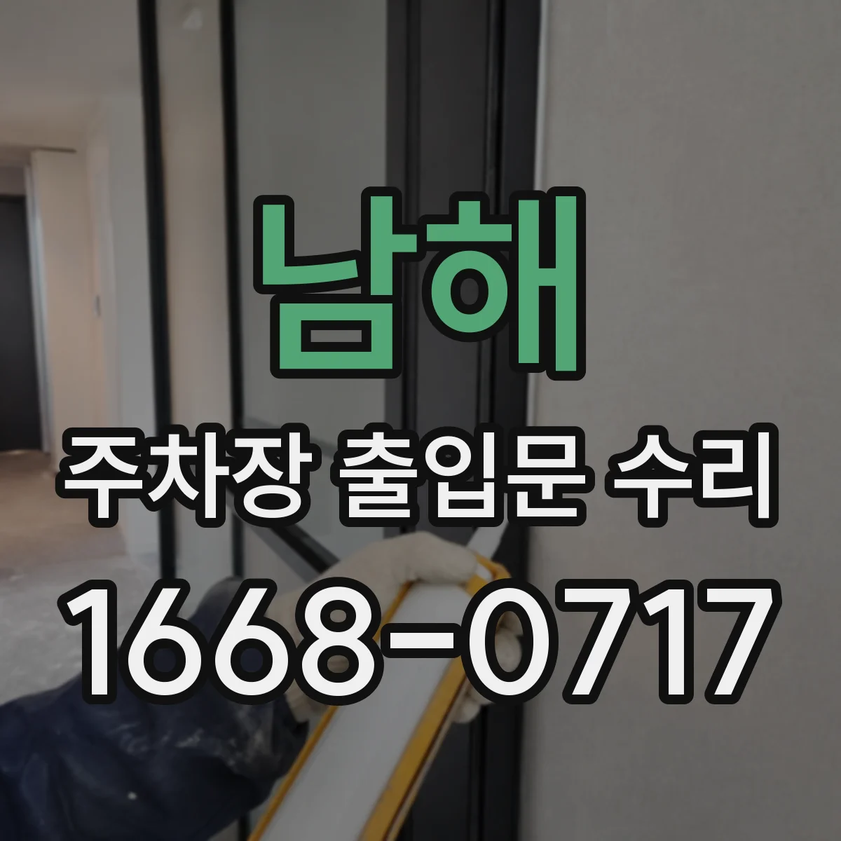 남해 주차장 출입문 수리 차단기 내려가다 멈출 때 리미트 조정