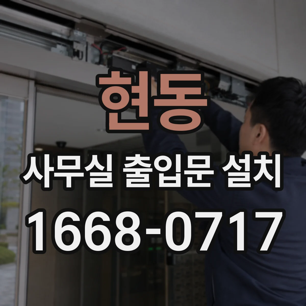 현동 사무실 출입문 설치