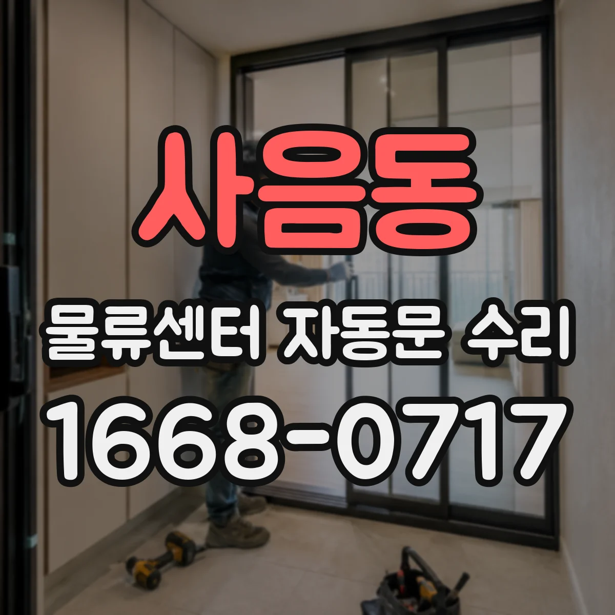 사음동 물류센터 자동문 수리