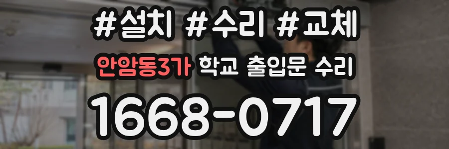 안암동3가 학교 출입문 수리