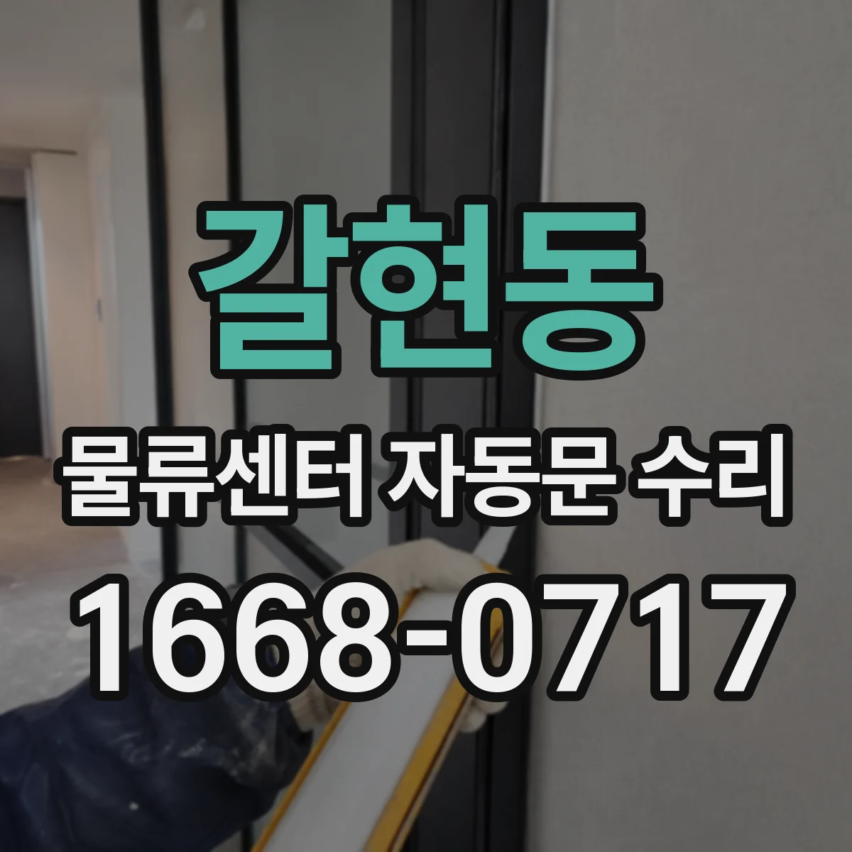 갈현동 물류센터 자동문 수리
