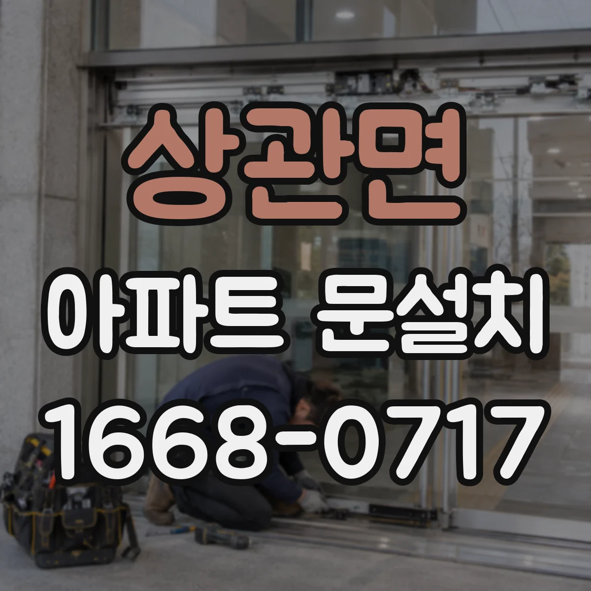 상관면 아파트 문설치
