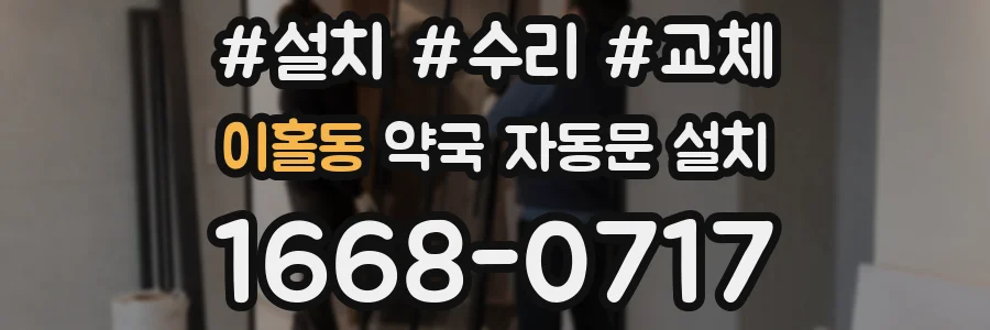 이홀동 약국 자동문 설치
