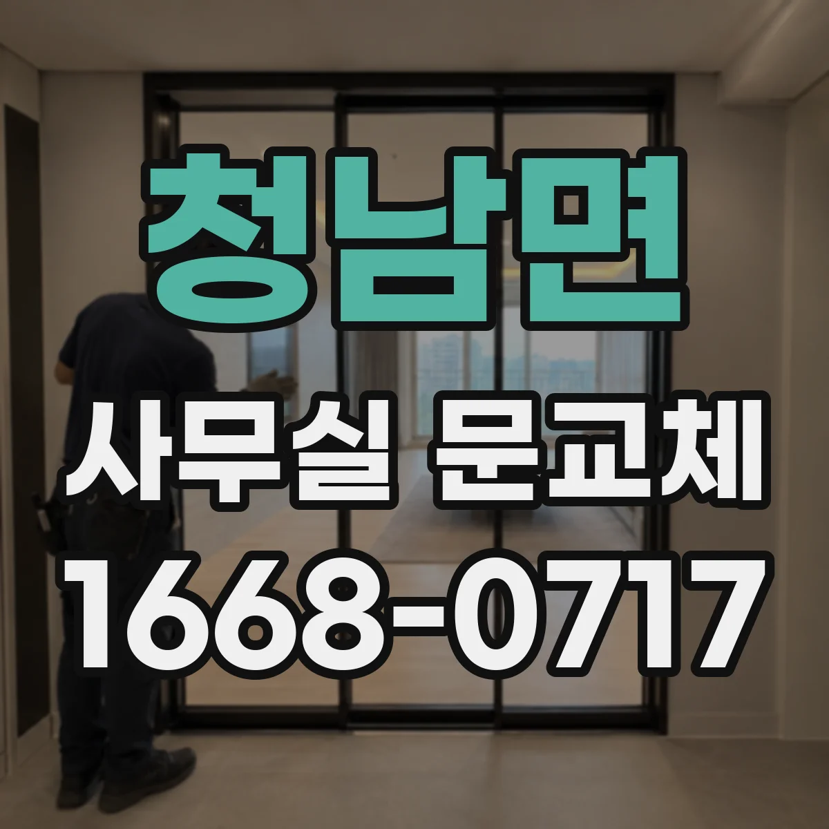 청남면 사무실 문교체