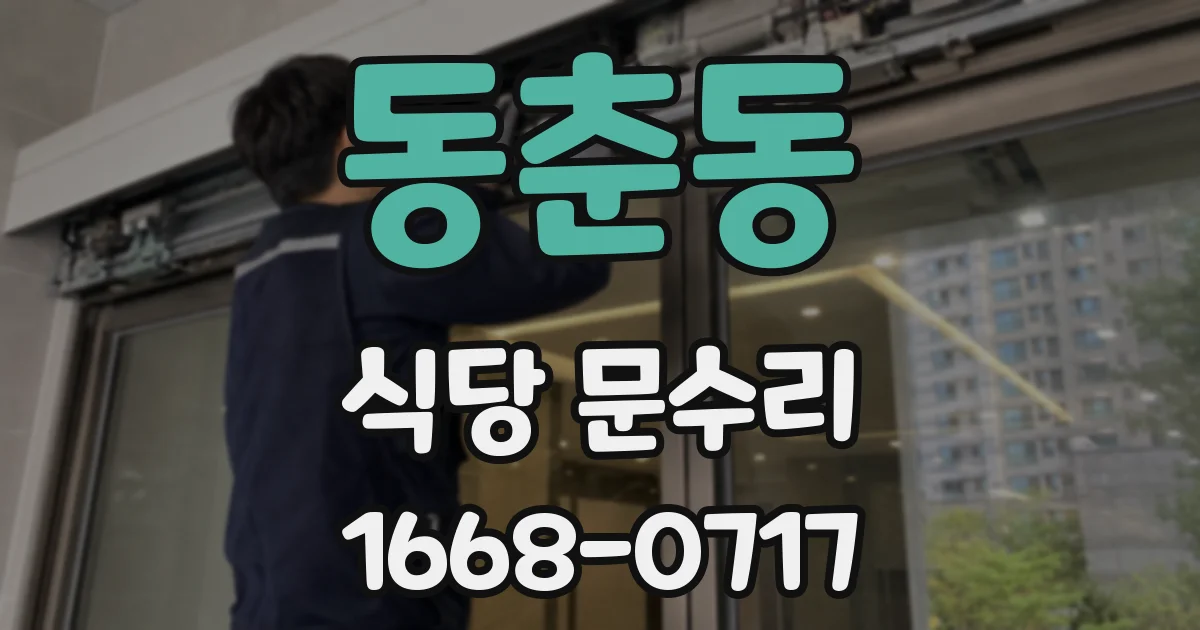 동춘동 식당 문수리