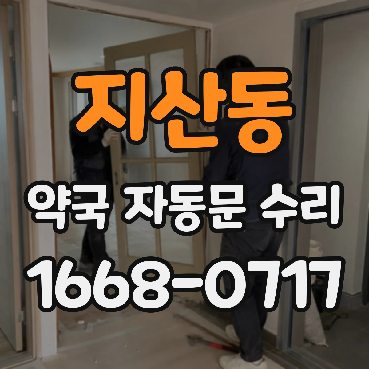지산동 약국 자동문 수리