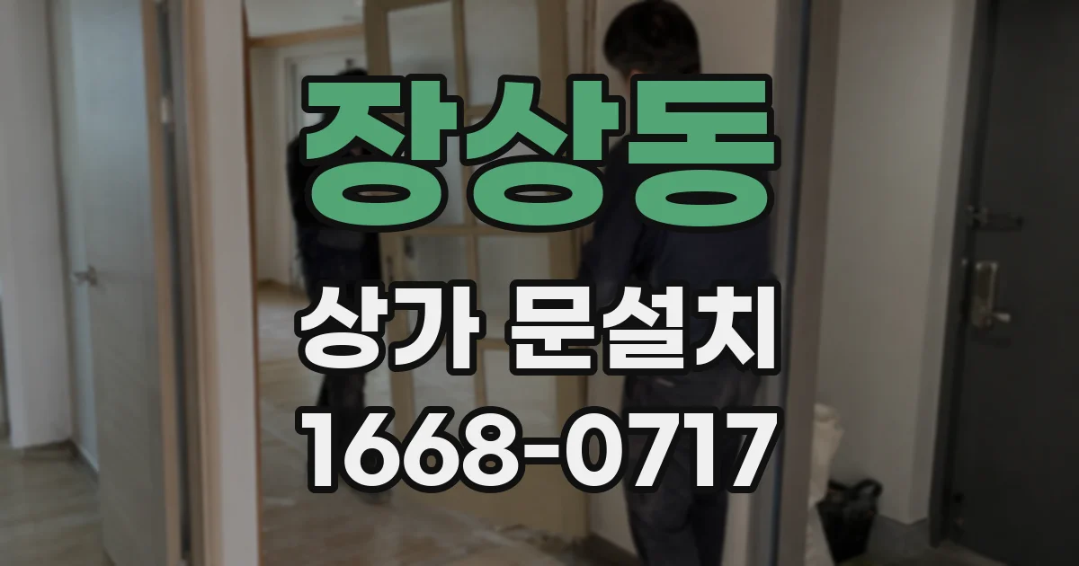 장상동 상가 문설치