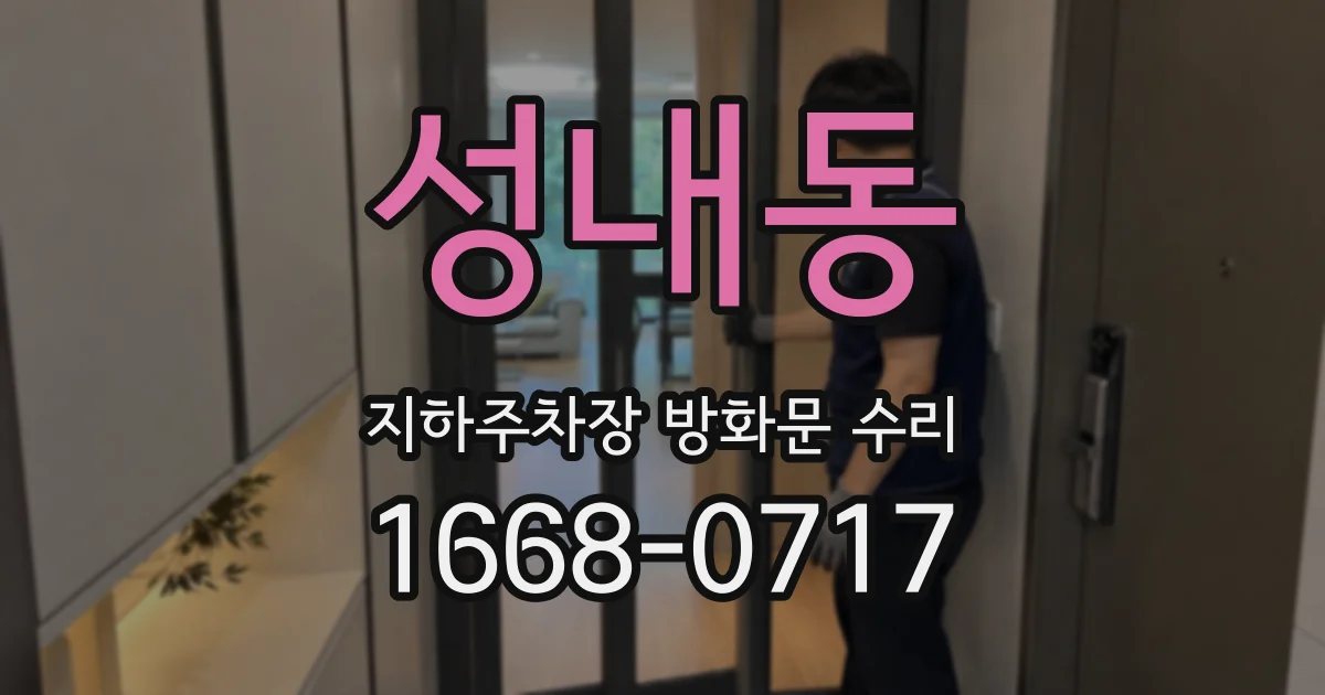 성내동 지하주차장 방화문 수리