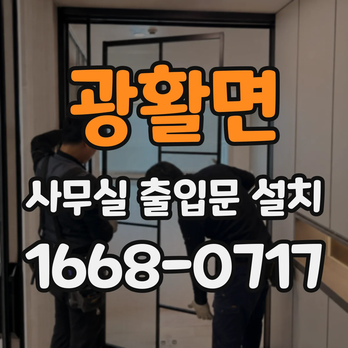 광활면 사무실 출입문 설치