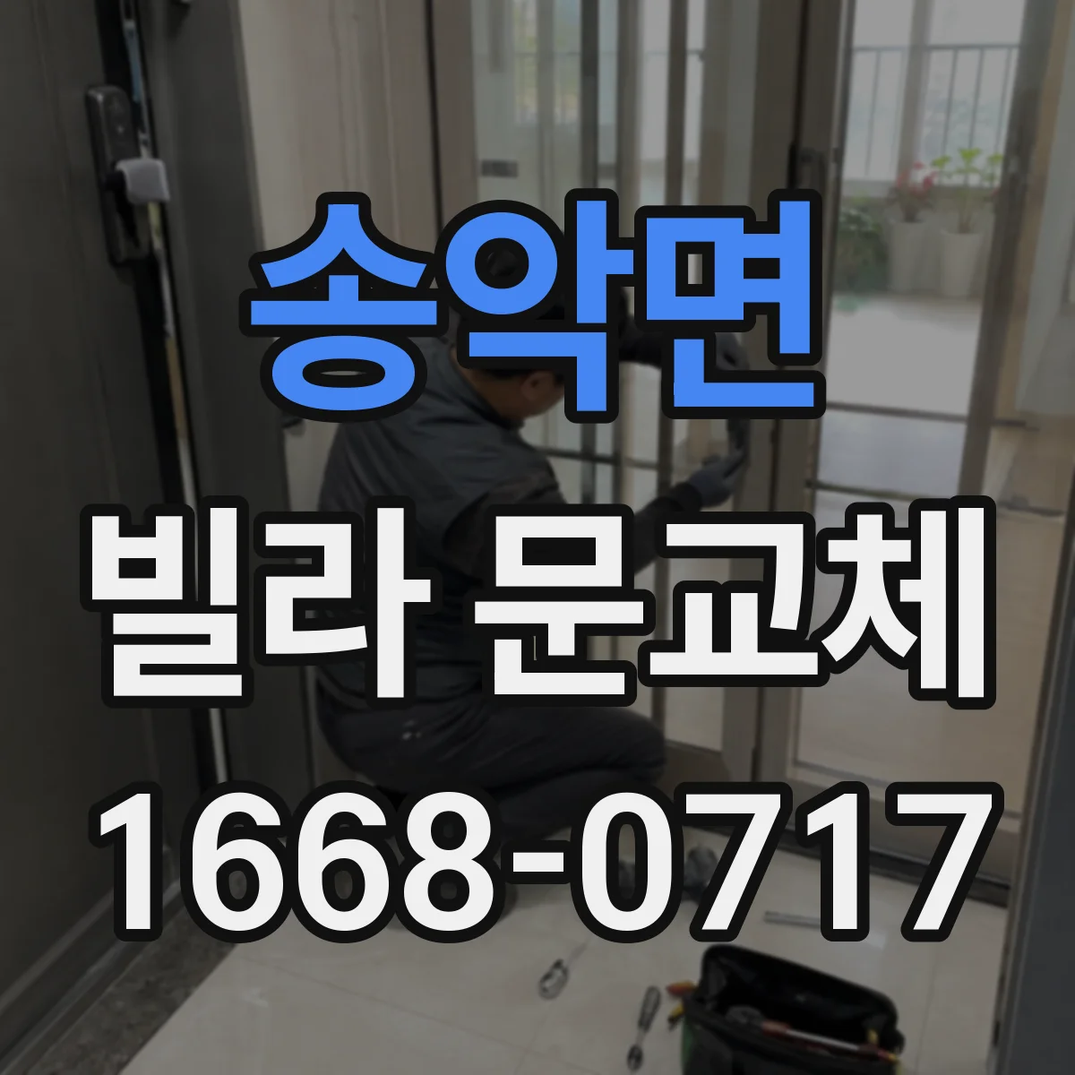 송악면 빌라 문교체