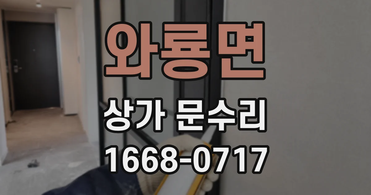 와룡면 상가 문수리