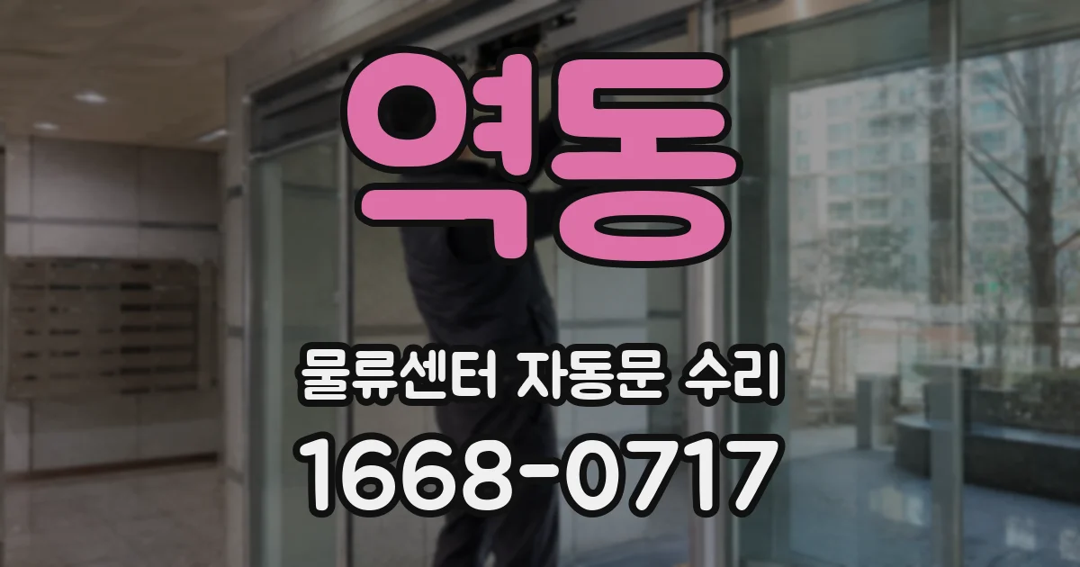 역동 물류센터 자동문 수리