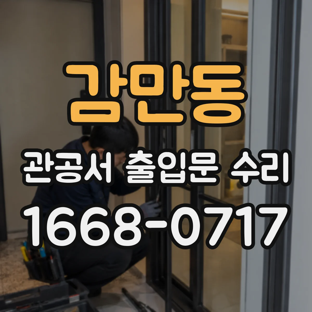 감만동 관공서 출입문 수리