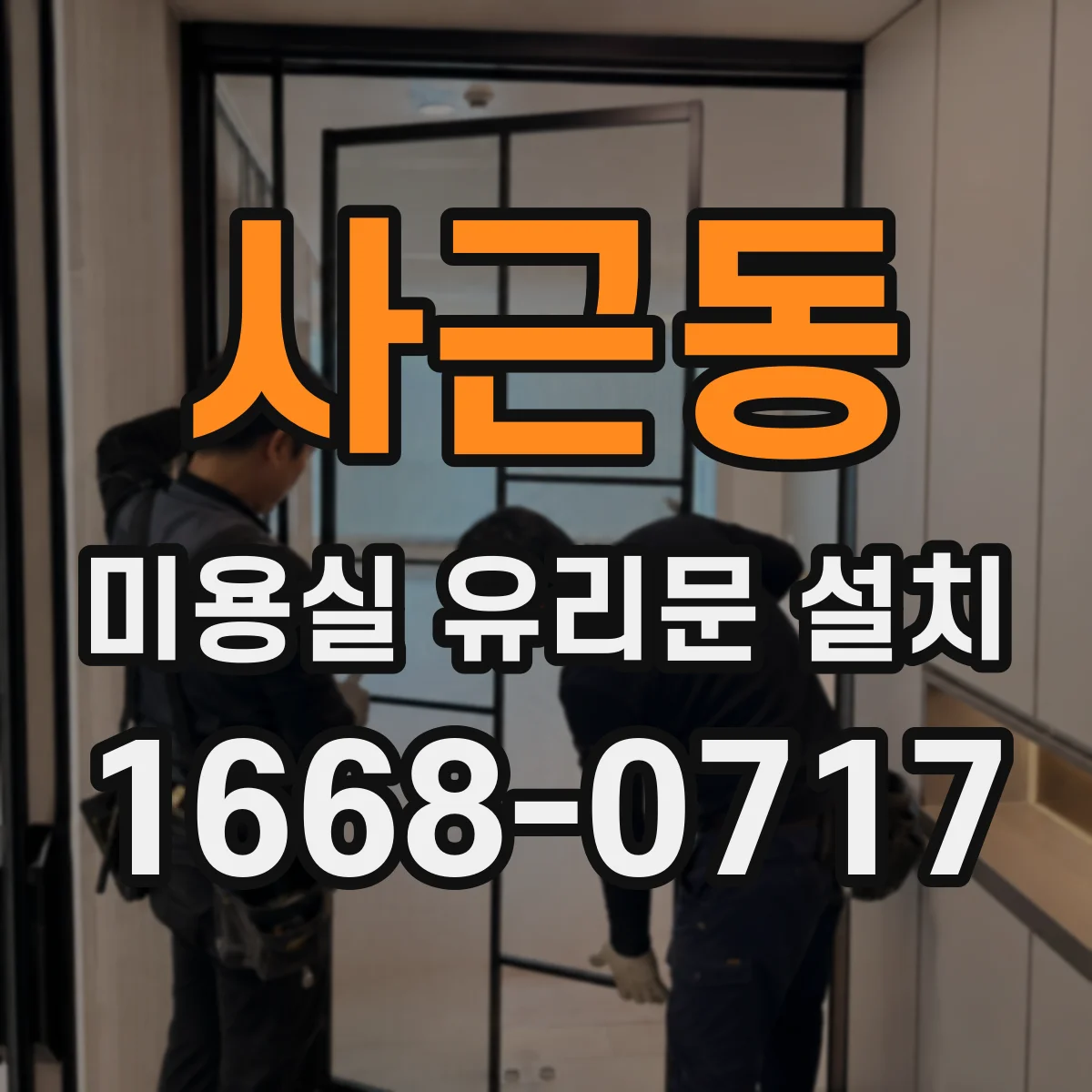 사근동 미용실 유리문 설치