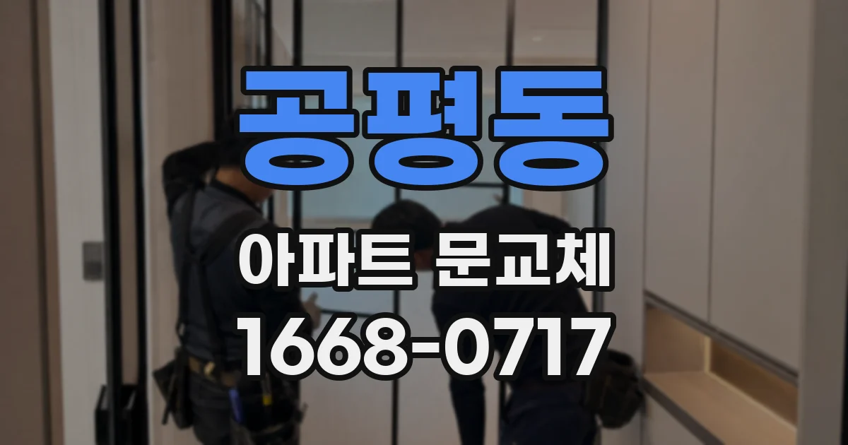 공평동 아파트 문교체