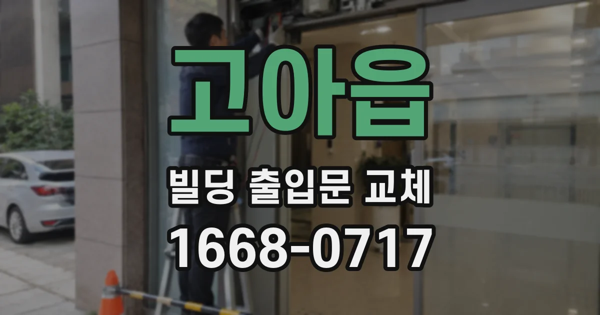고아읍 빌딩 출입문 교체