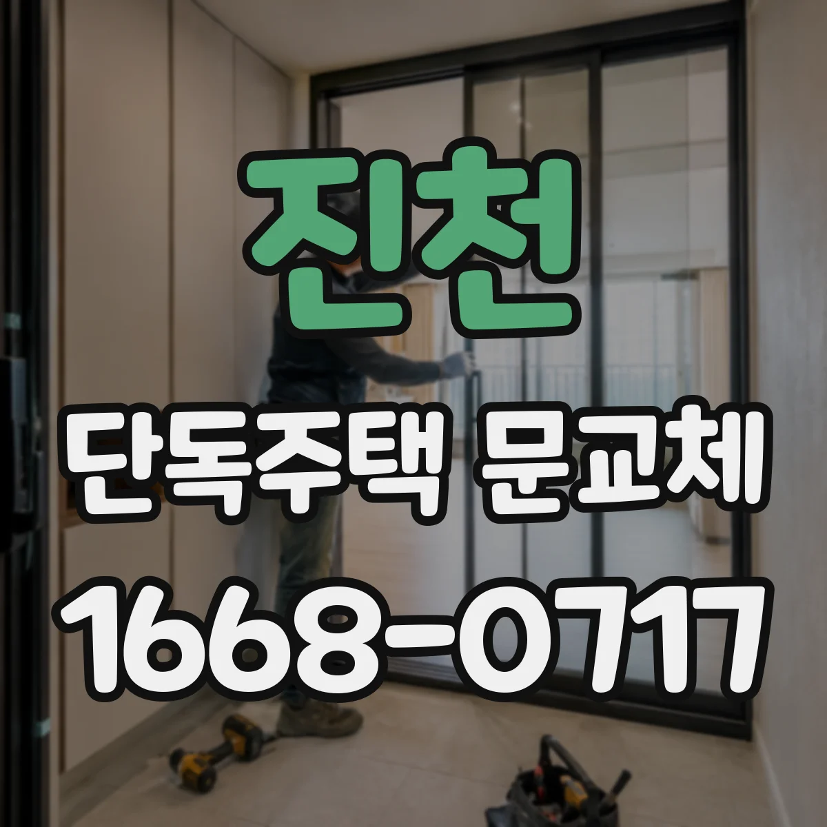 진천 단독주택 문교체