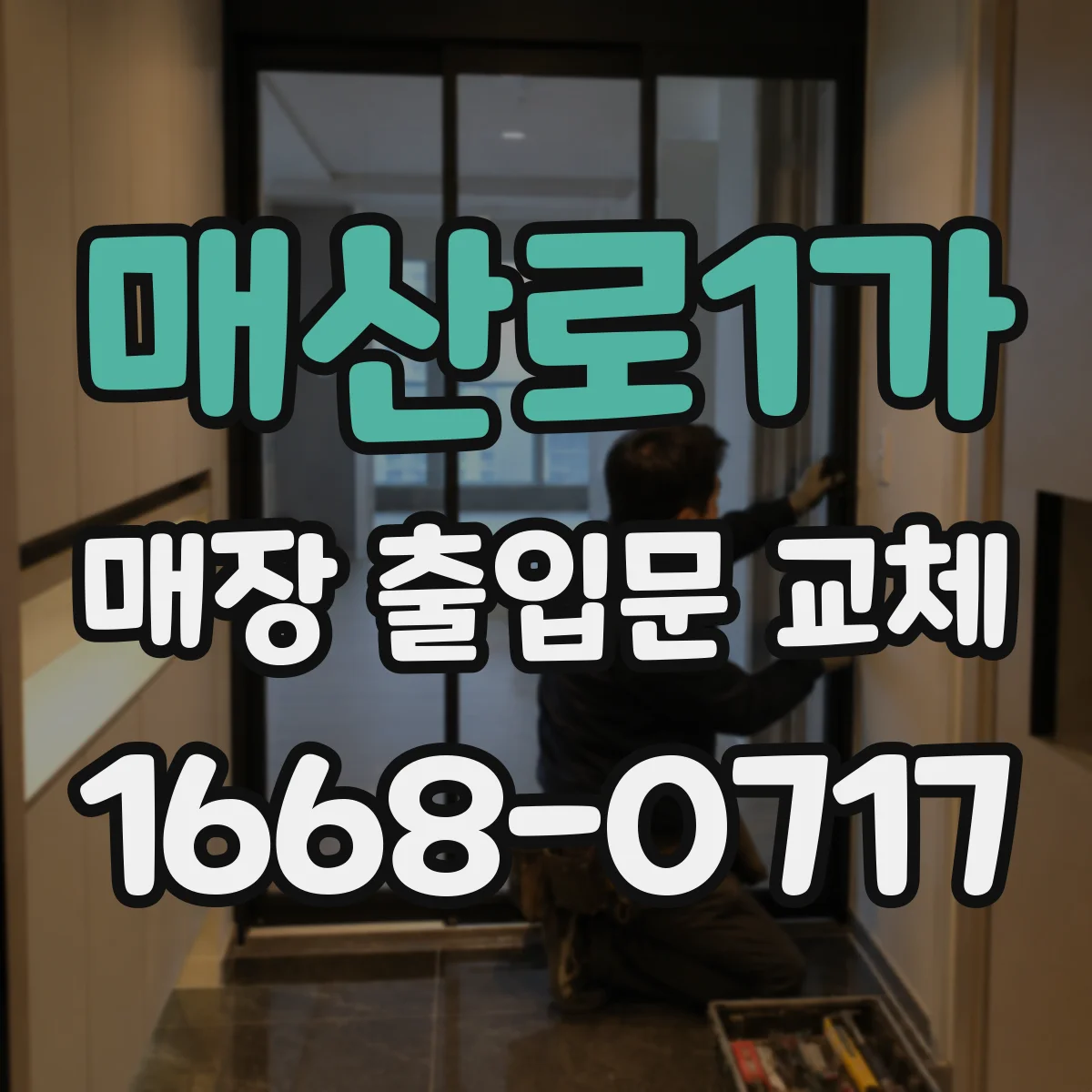매산로1가 매장 출입문 교체
