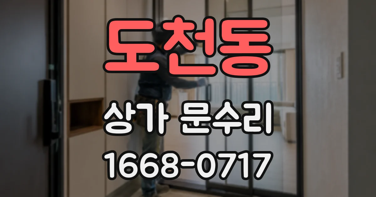 도천동 상가 문수리