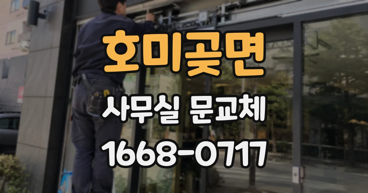 호미곶면 사무실 문교체