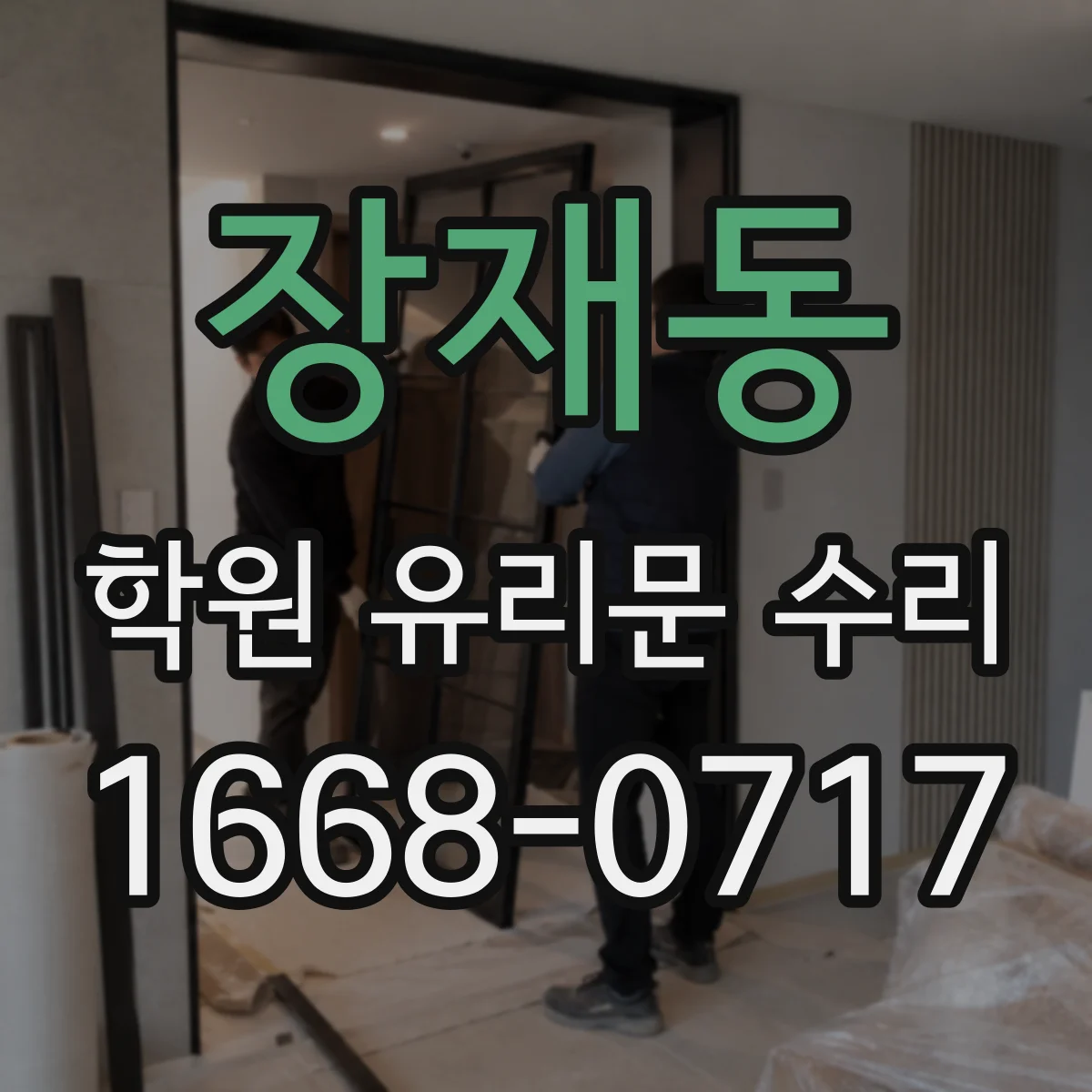 장재동 학원 유리문 수리