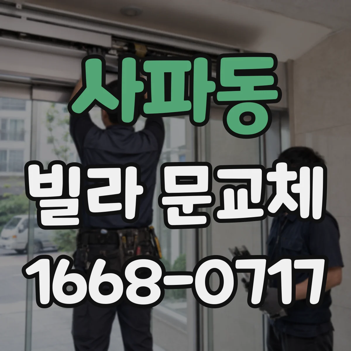 사파동 빌라 문교체
