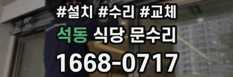 석동 식당 문수리