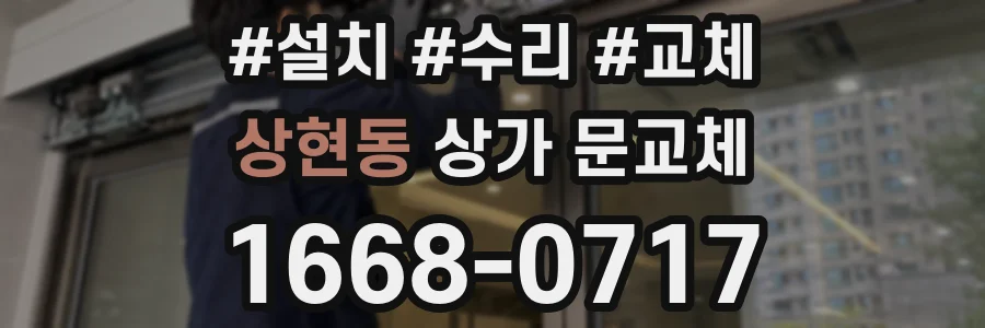 상현동 상가 문교체
