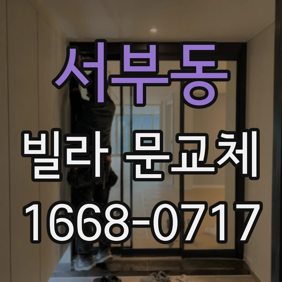 서부동 빌라 문교체