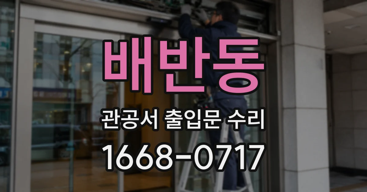배반동 관공서 출입문 수리