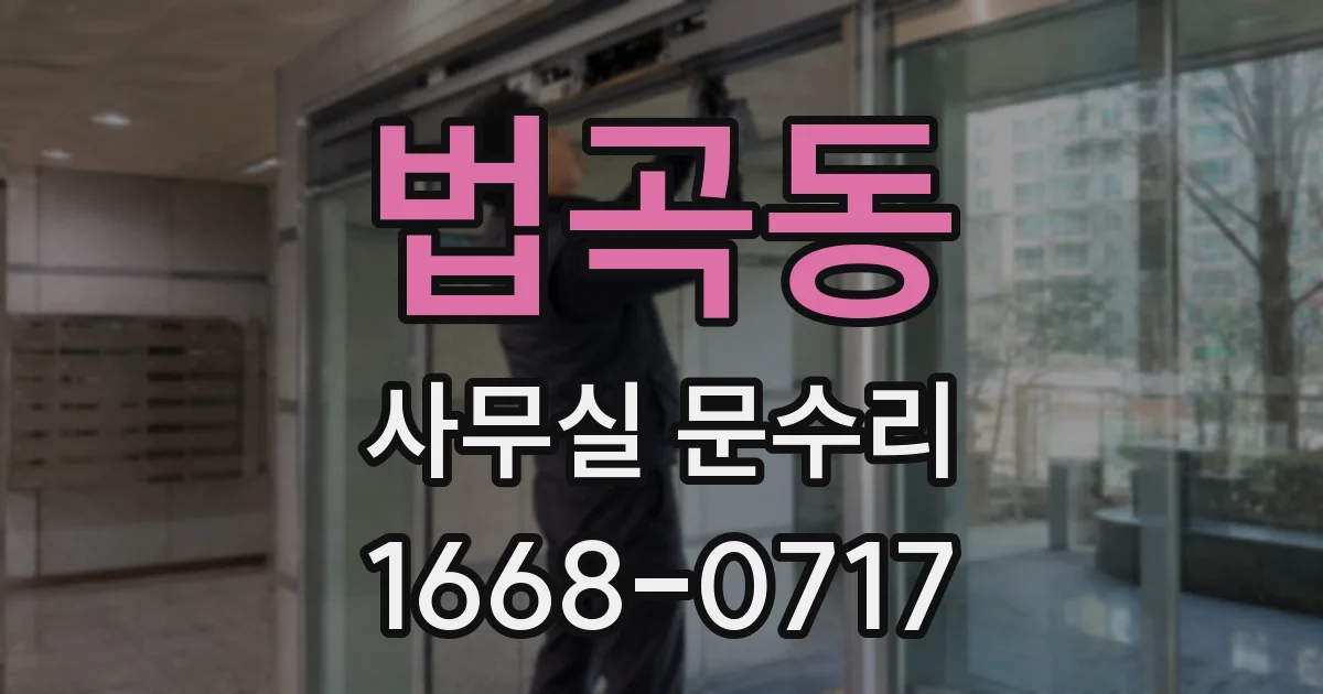 법곡동 사무실 문수리