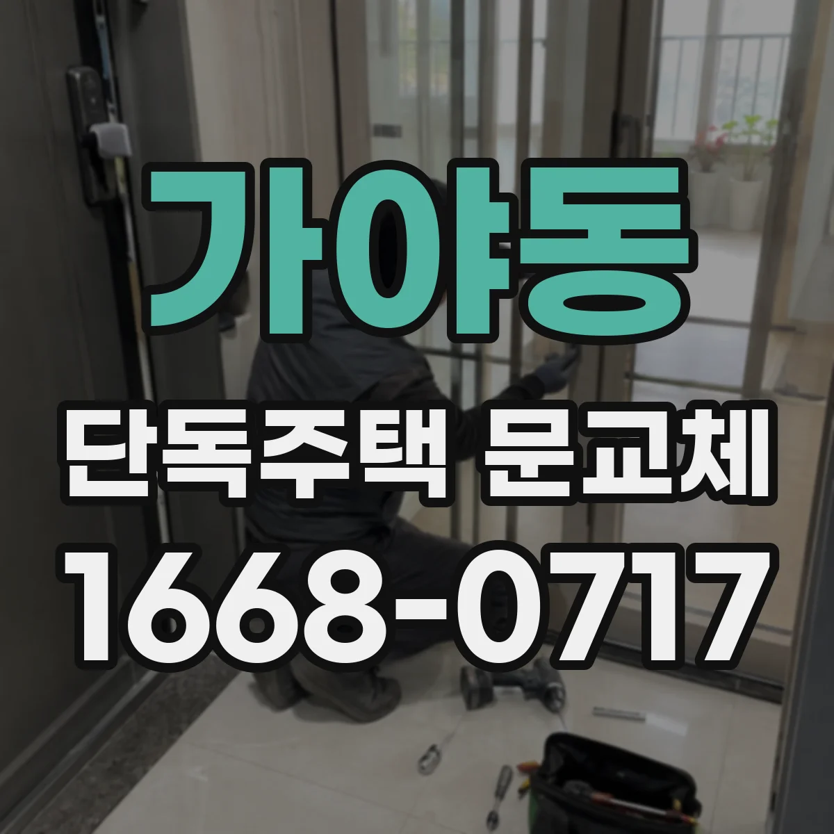 가야동 단독주택 문교체
