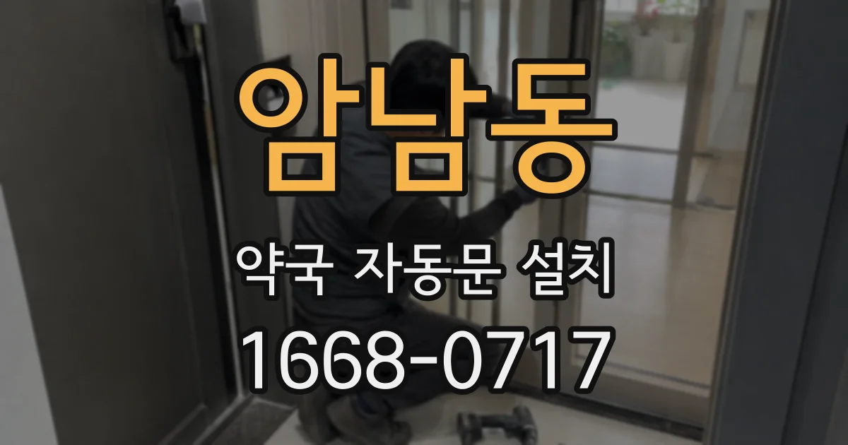 암남동 약국 자동문 설치