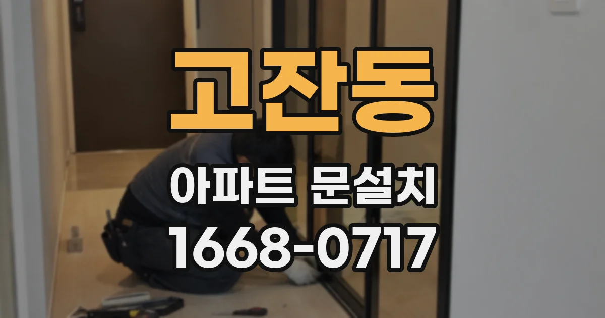고잔동 아파트 문설치